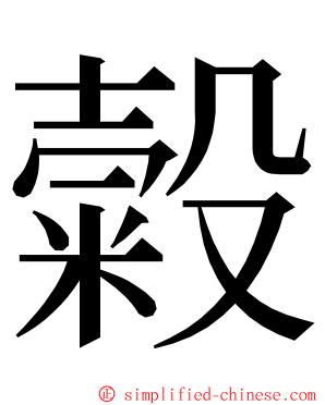 糓 ming font