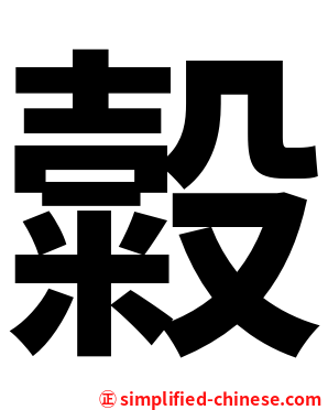 糓