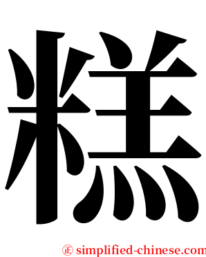 糕 serif font