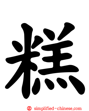 糕