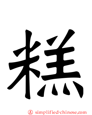 糕