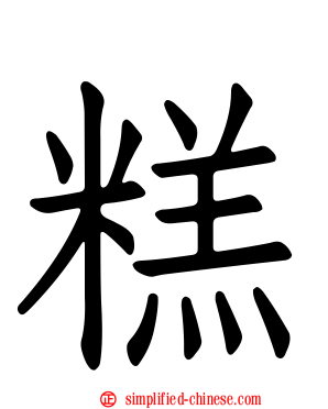 糕