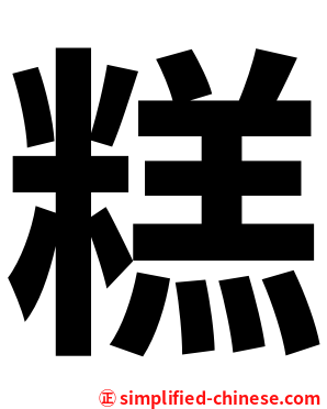 糕