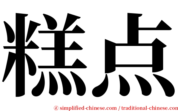 糕点 serif font