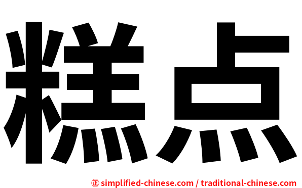 糕点