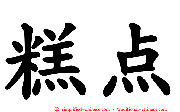 糕点