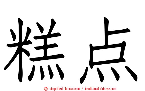 糕点