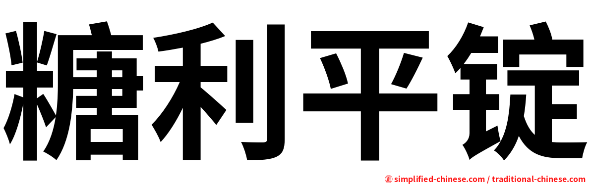 糖利平锭