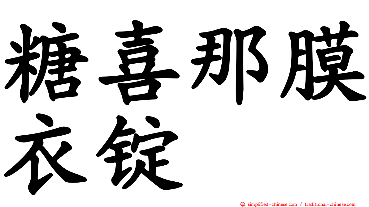 糖喜那膜衣锭