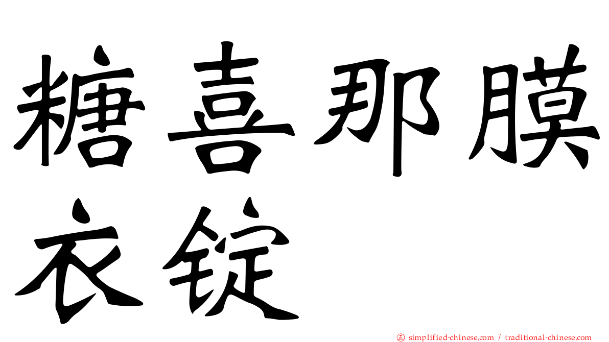 糖喜那膜衣锭