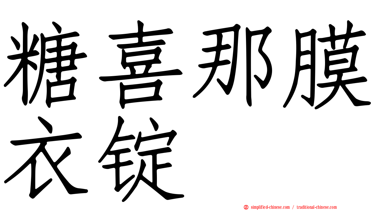 糖喜那膜衣锭