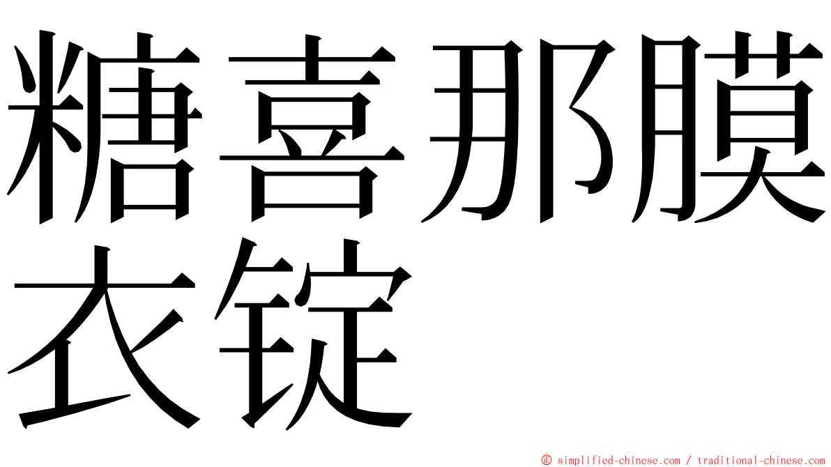 糖喜那膜衣锭 ming font