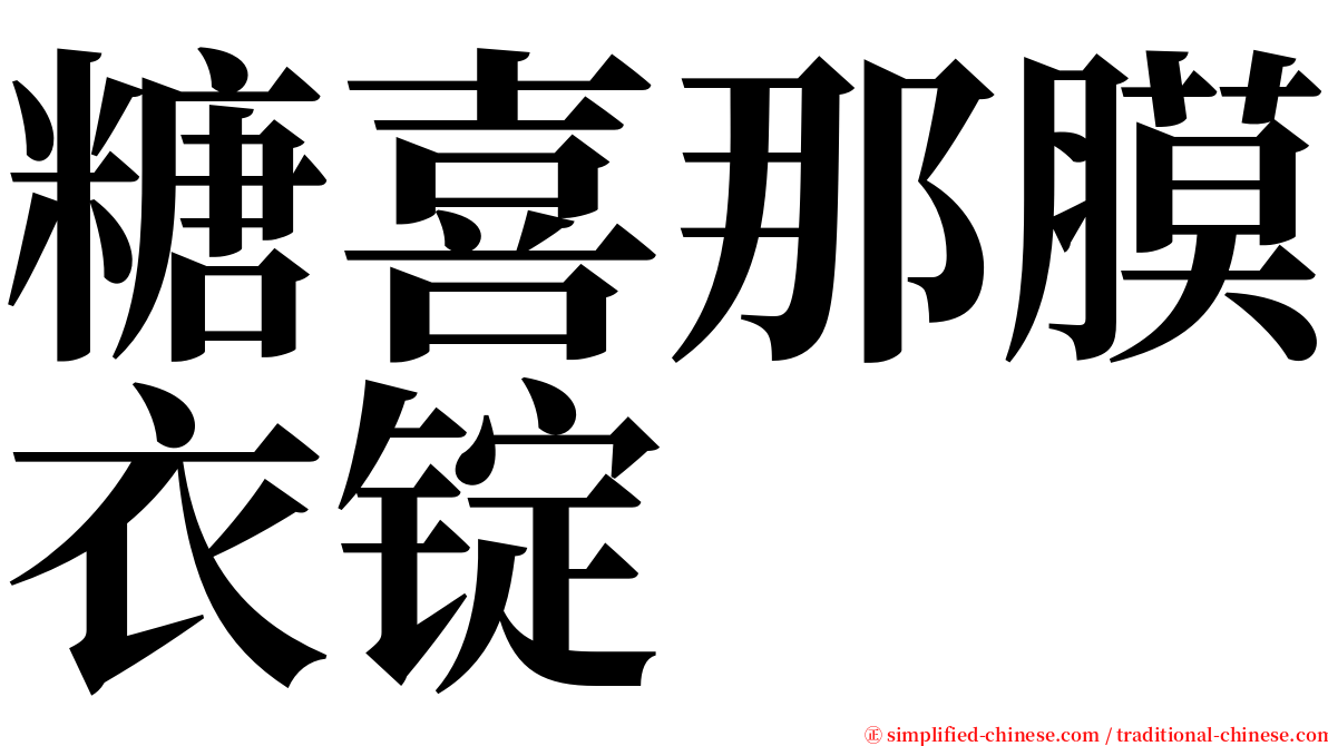 糖喜那膜衣锭 serif font