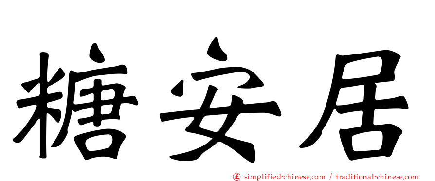 糖安居