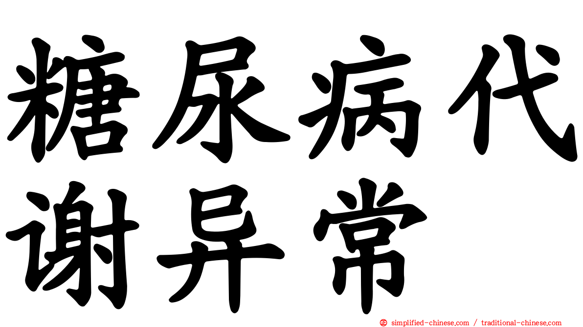 糖尿病代谢异常