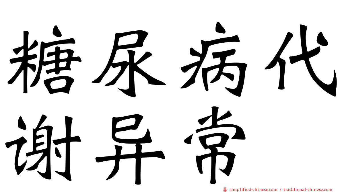 糖尿病代谢异常