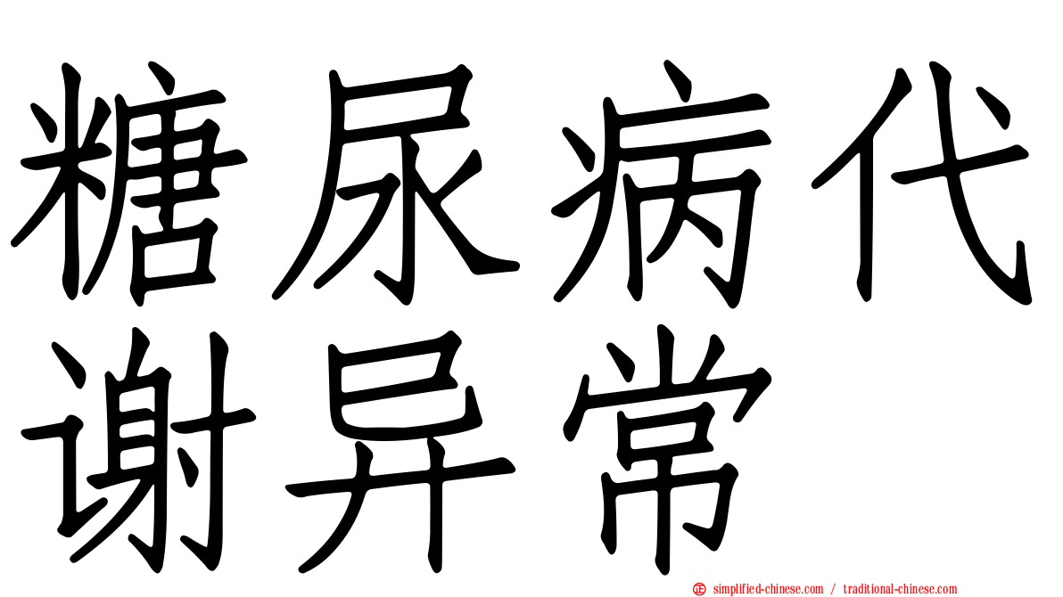 糖尿病代谢异常