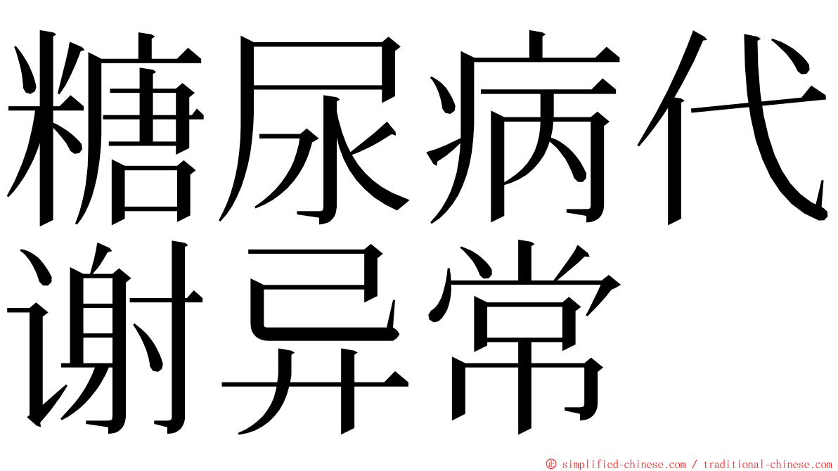 糖尿病代谢异常 ming font