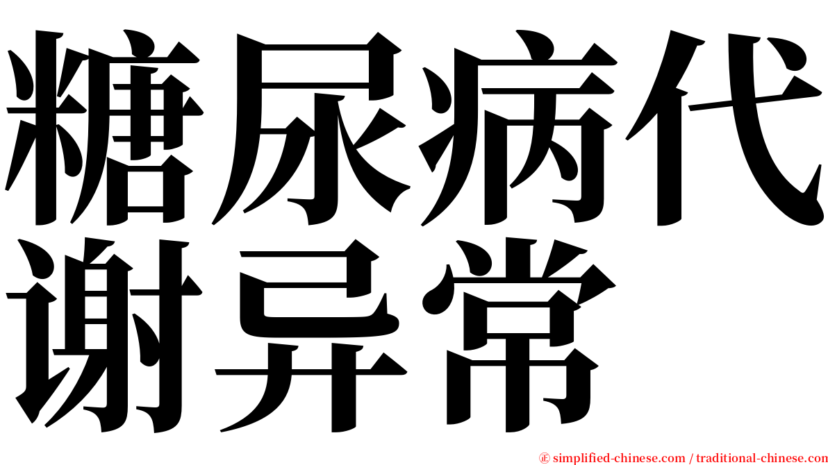 糖尿病代谢异常 serif font