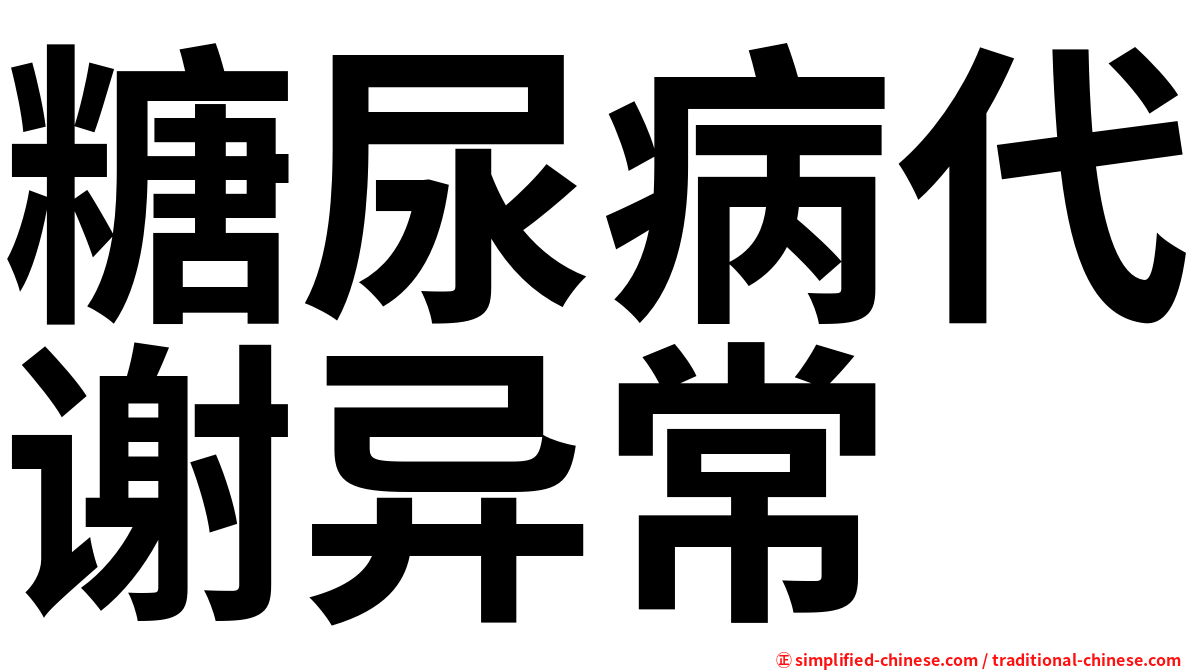 糖尿病代谢异常