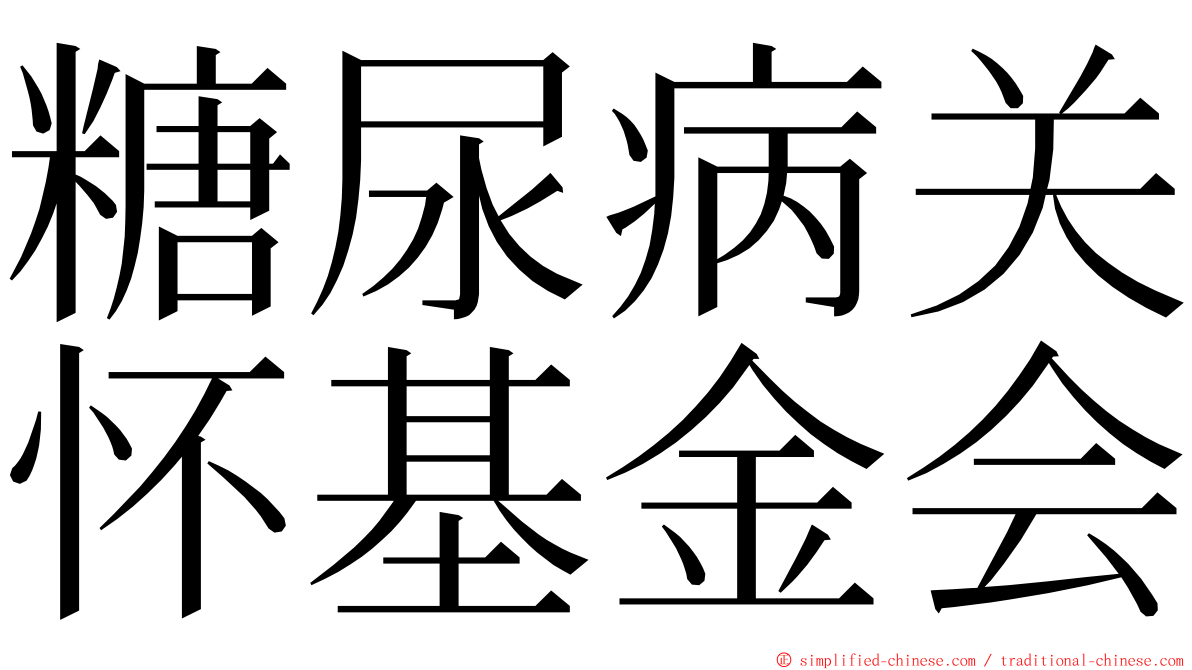 糖尿病关怀基金会 ming font