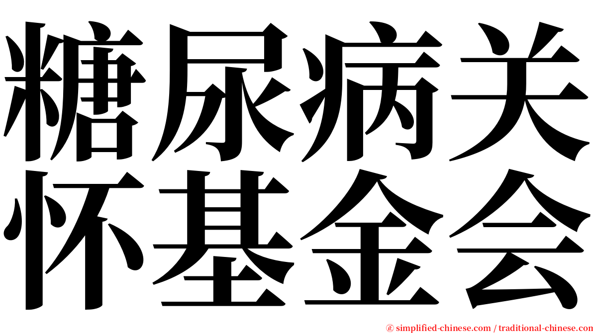 糖尿病关怀基金会 serif font