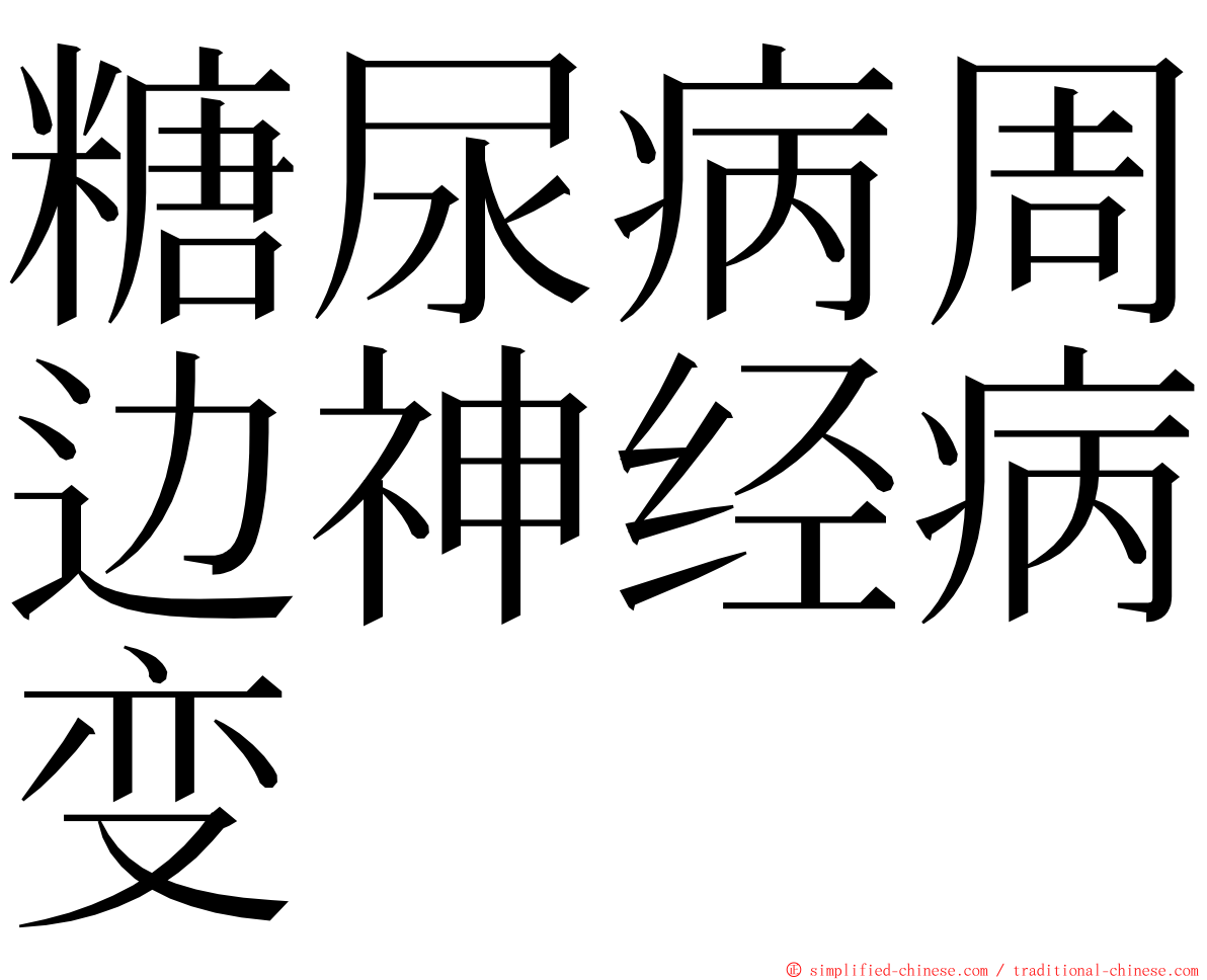 糖尿病周边神经病变 ming font