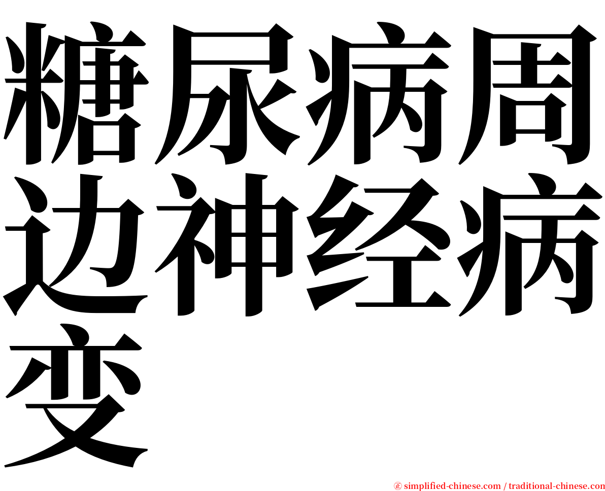 糖尿病周边神经病变 serif font