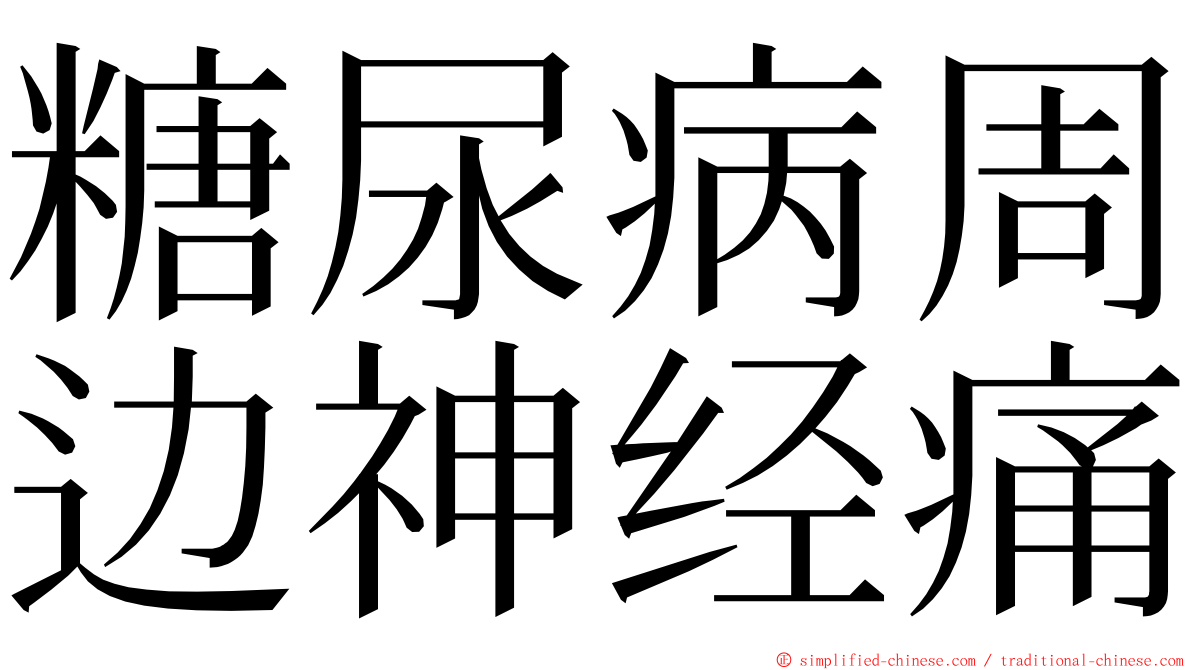 糖尿病周边神经痛 ming font