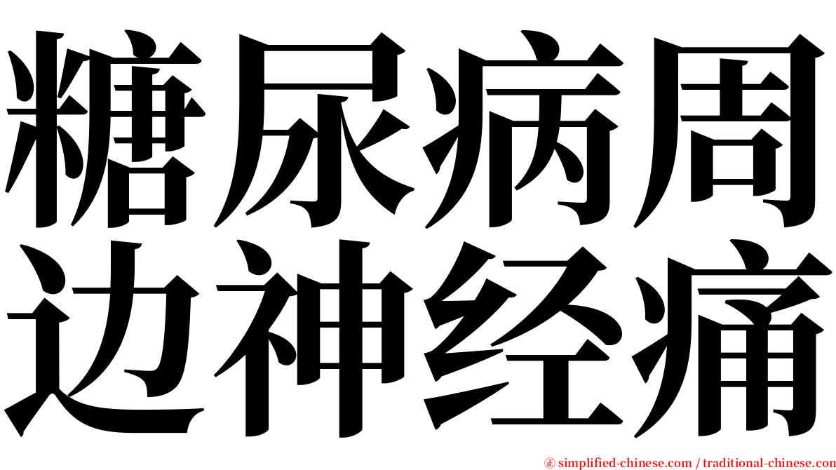 糖尿病周边神经痛 serif font