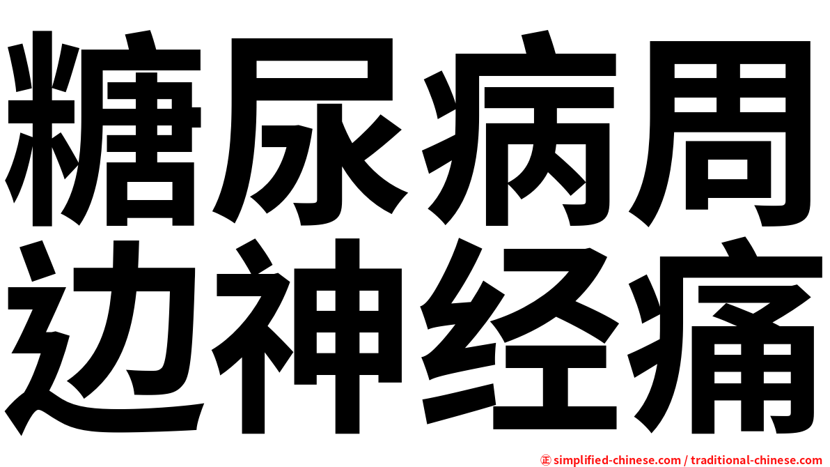 糖尿病周边神经痛