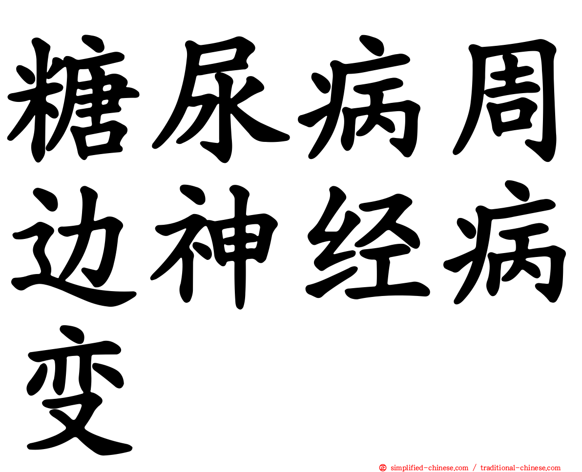 糖尿病周边神经病变