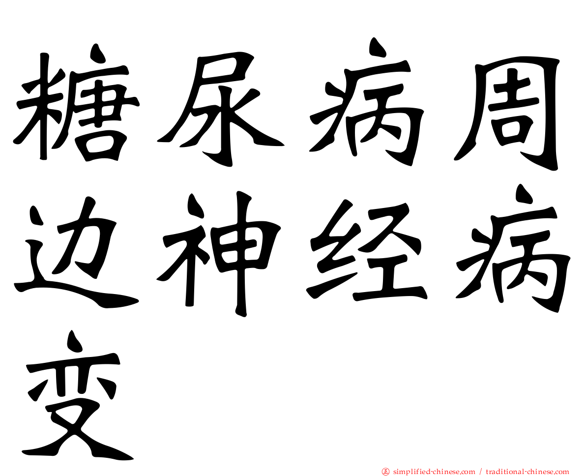 糖尿病周边神经病变