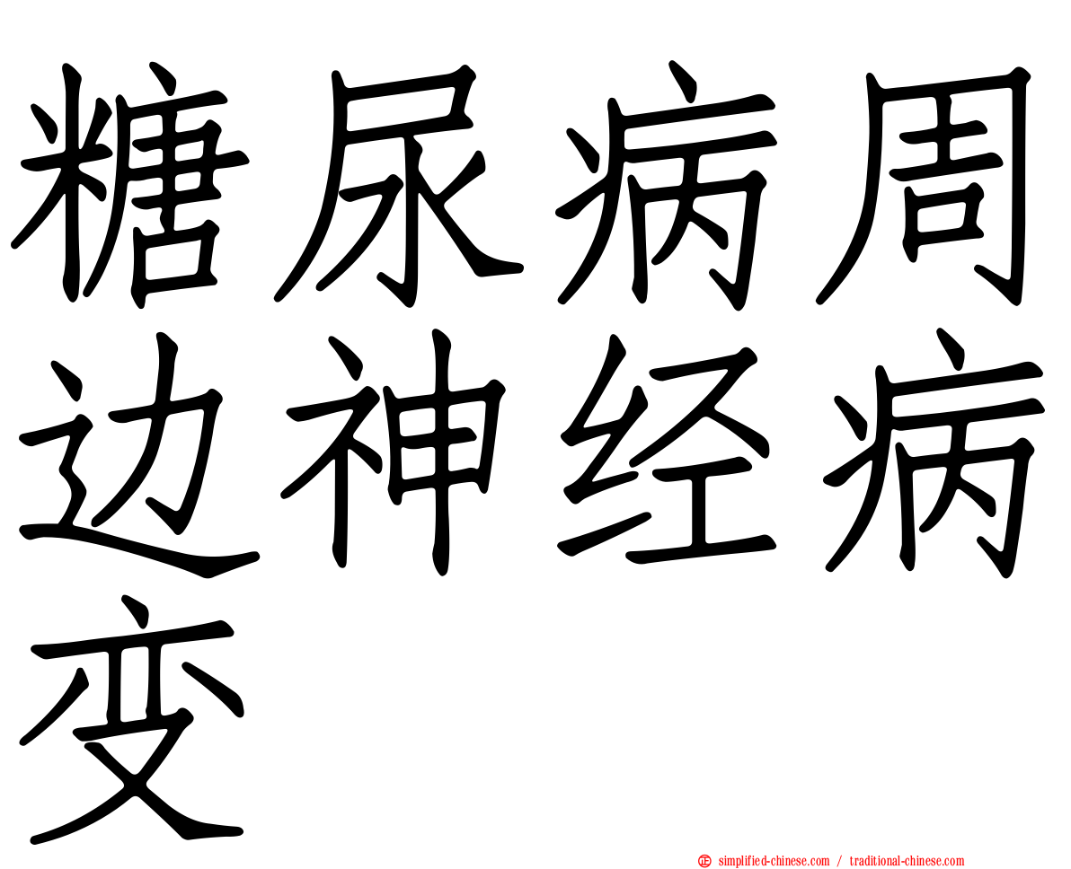 糖尿病周边神经病变