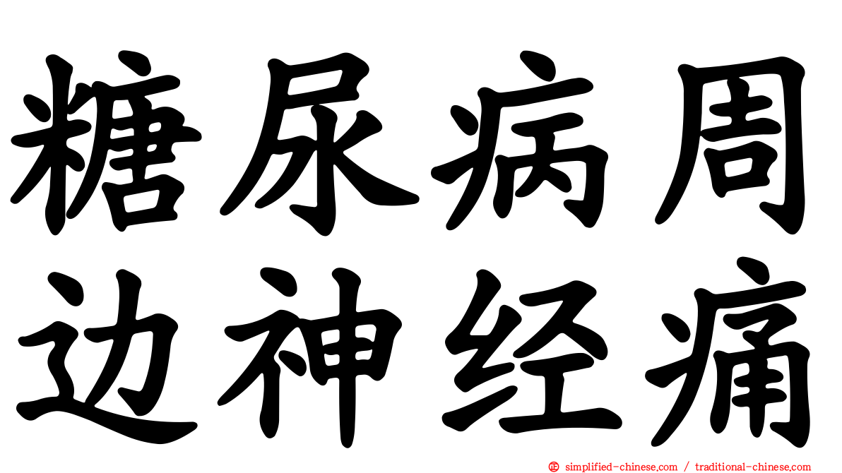 糖尿病周边神经痛