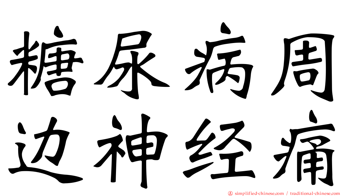 糖尿病周边神经痛