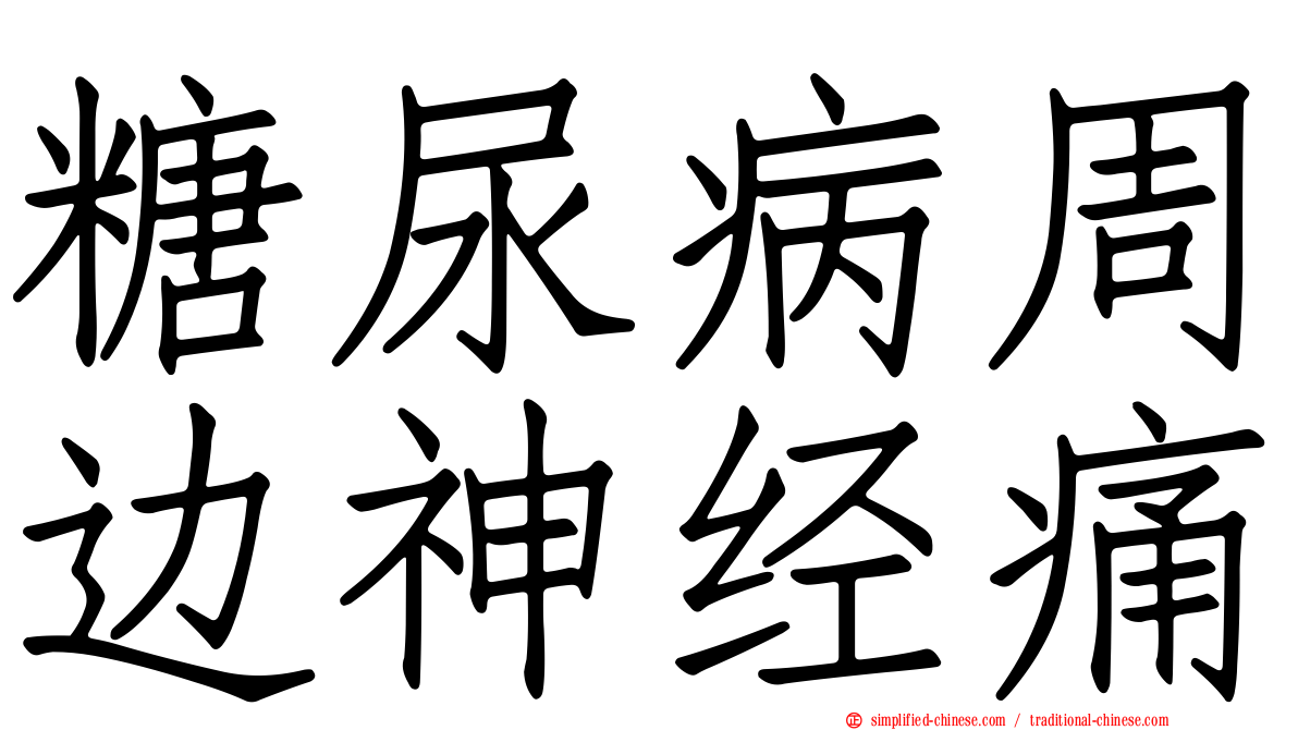 糖尿病周边神经痛