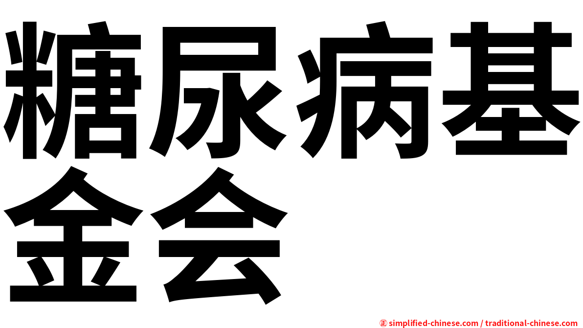 糖尿病基金会