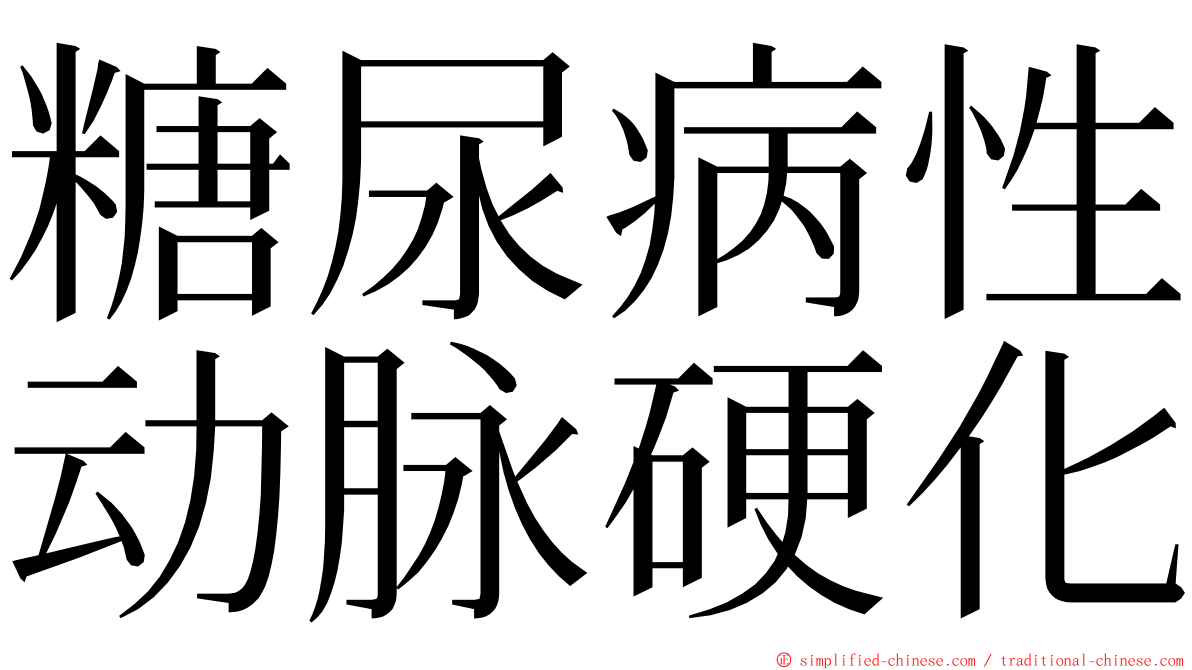 糖尿病性动脉硬化 ming font