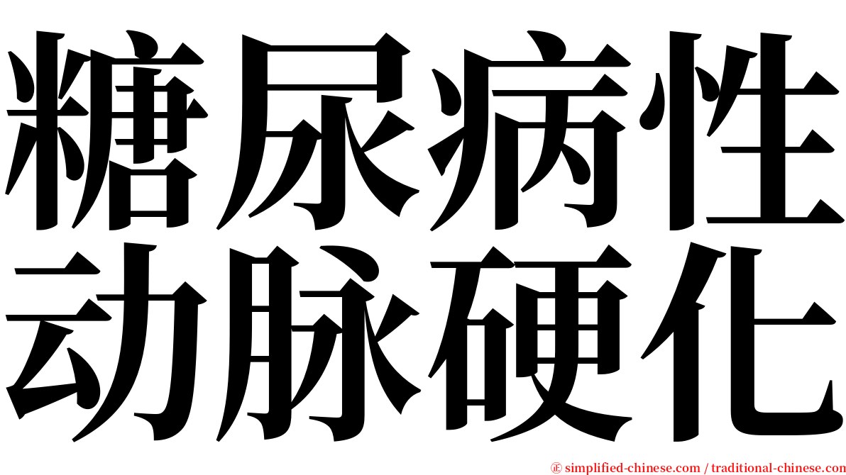 糖尿病性动脉硬化 serif font