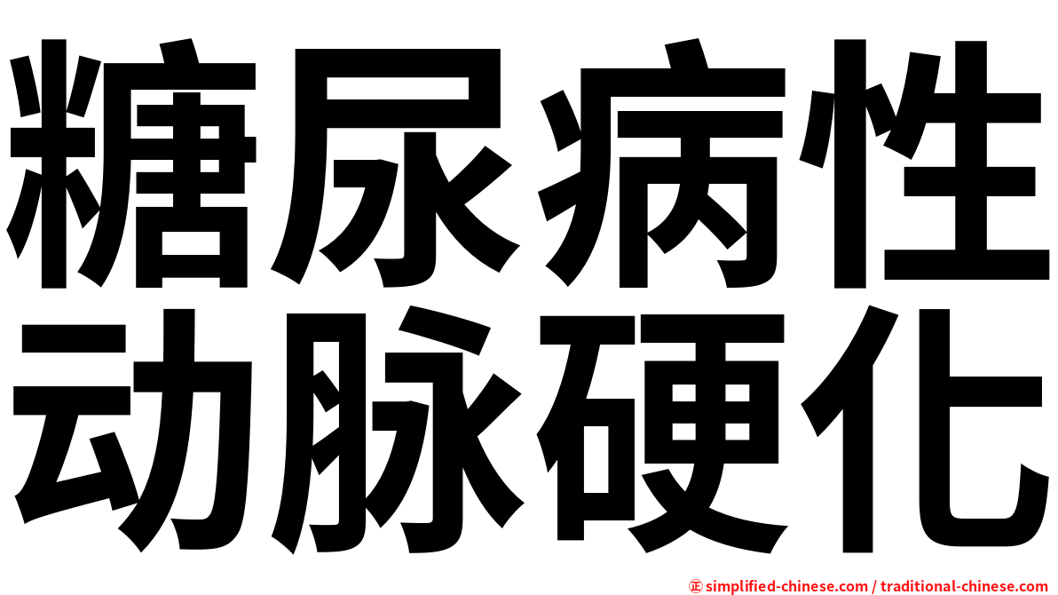 糖尿病性动脉硬化