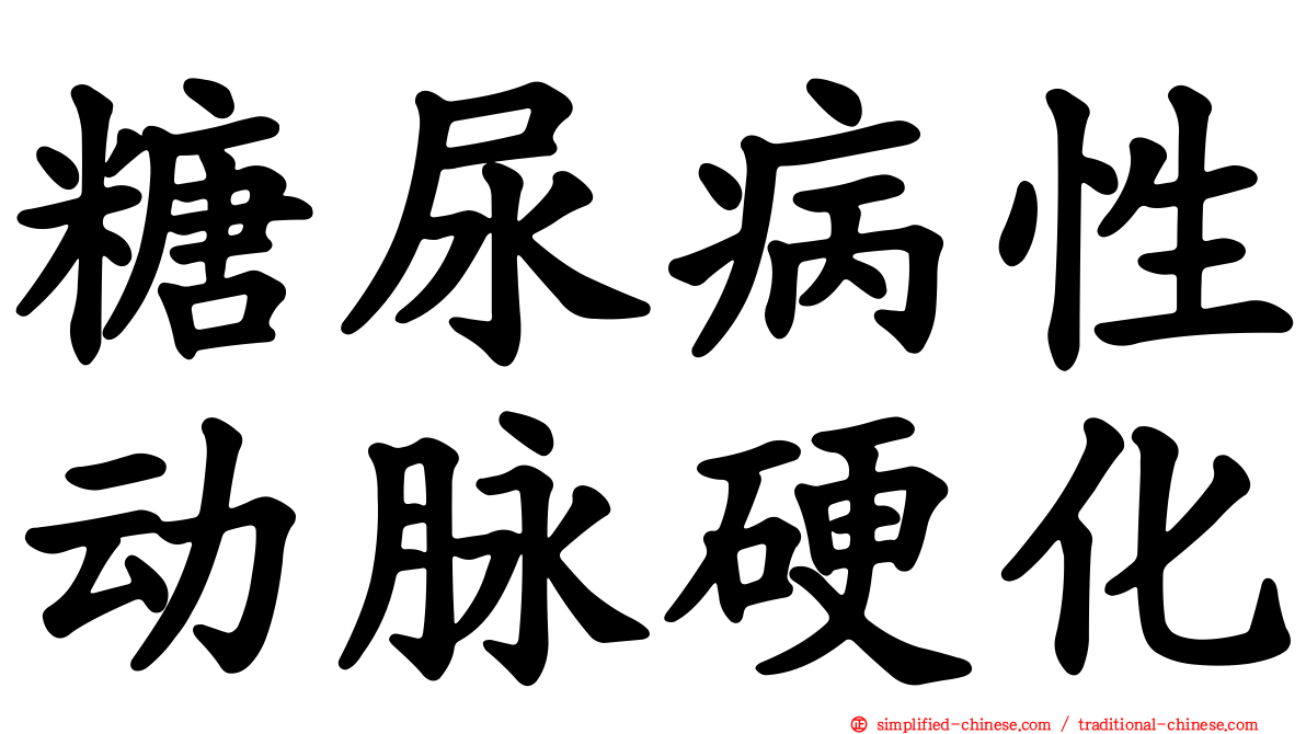 糖尿病性动脉硬化