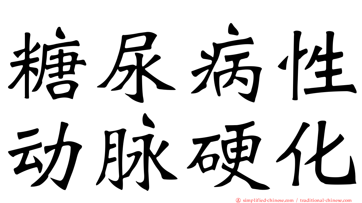 糖尿病性动脉硬化