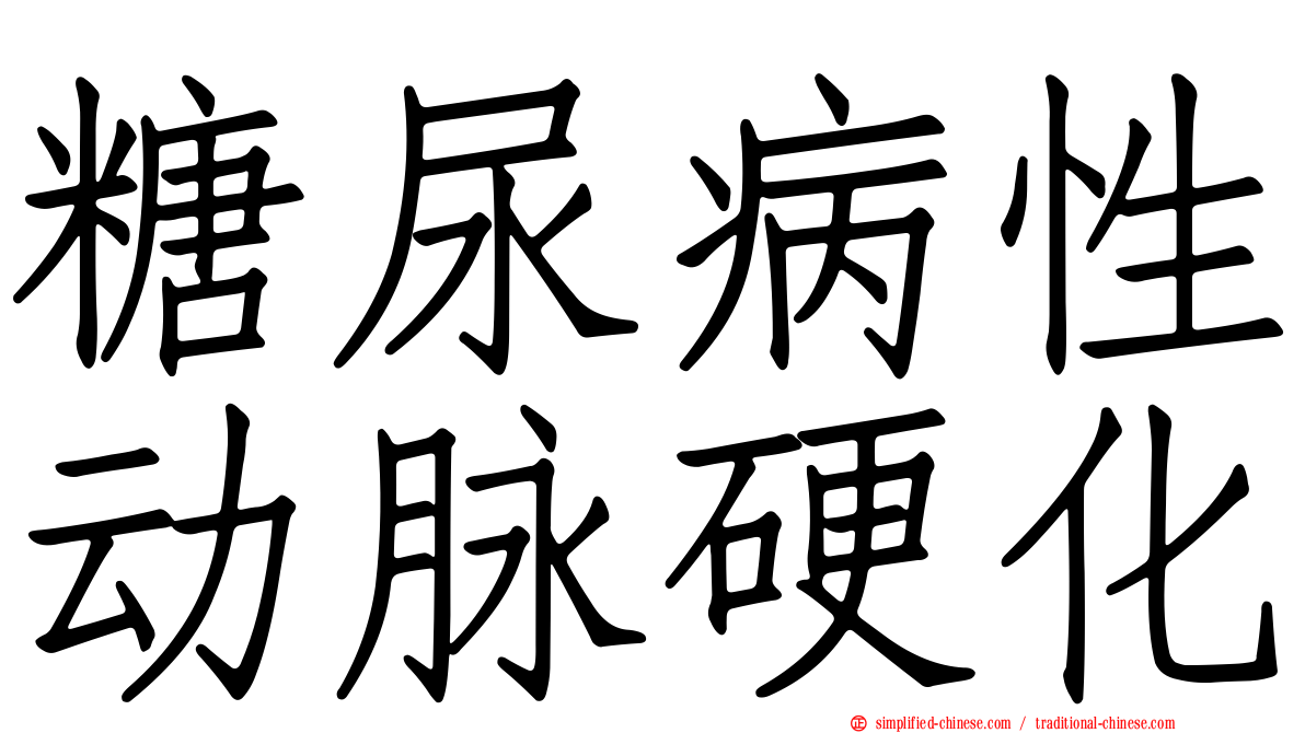 糖尿病性动脉硬化