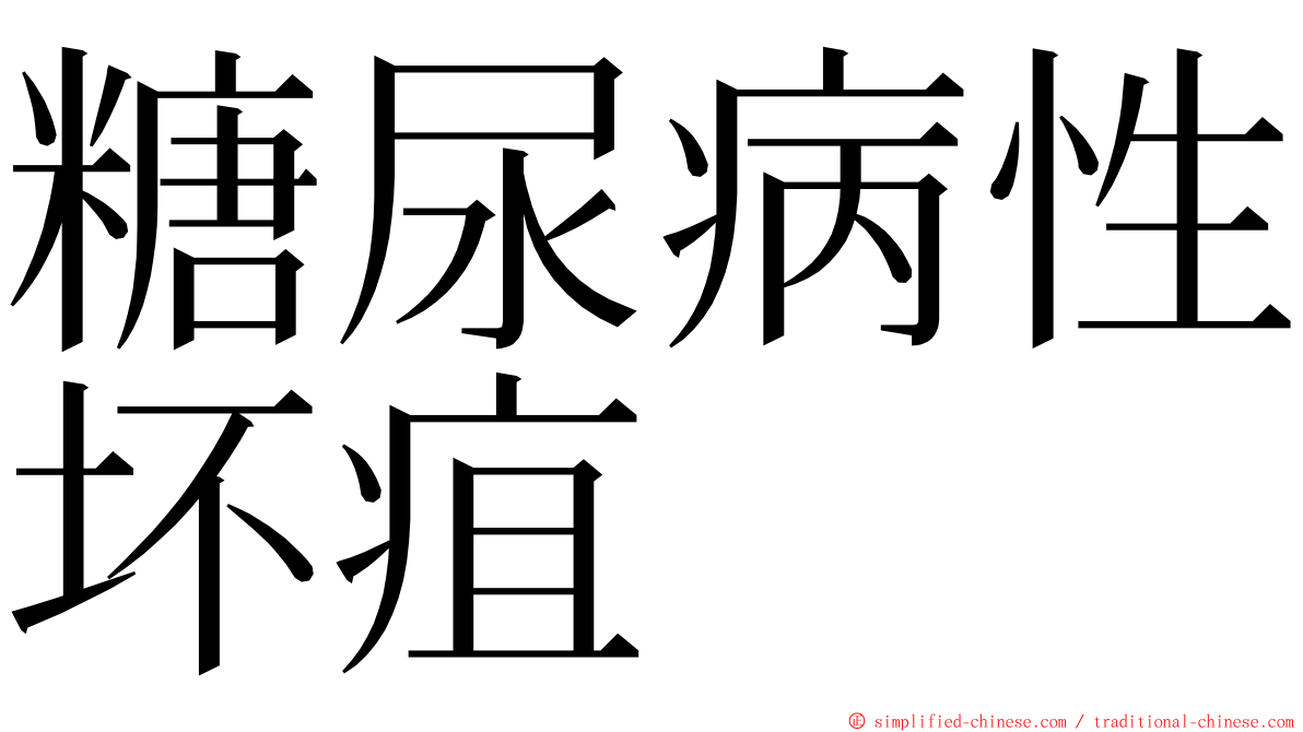 糖尿病性坏疽 ming font
