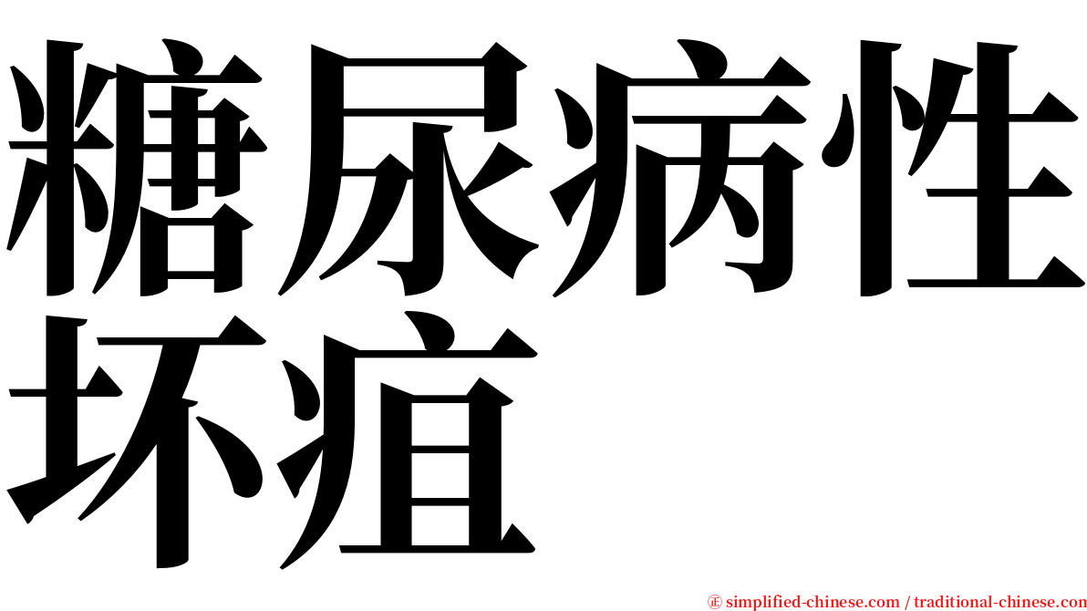 糖尿病性坏疽 serif font