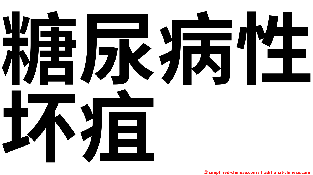 糖尿病性坏疽