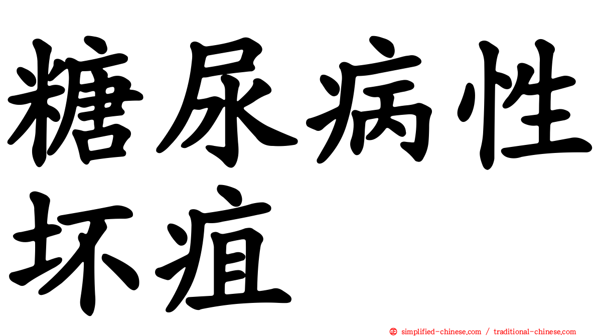 糖尿病性坏疽