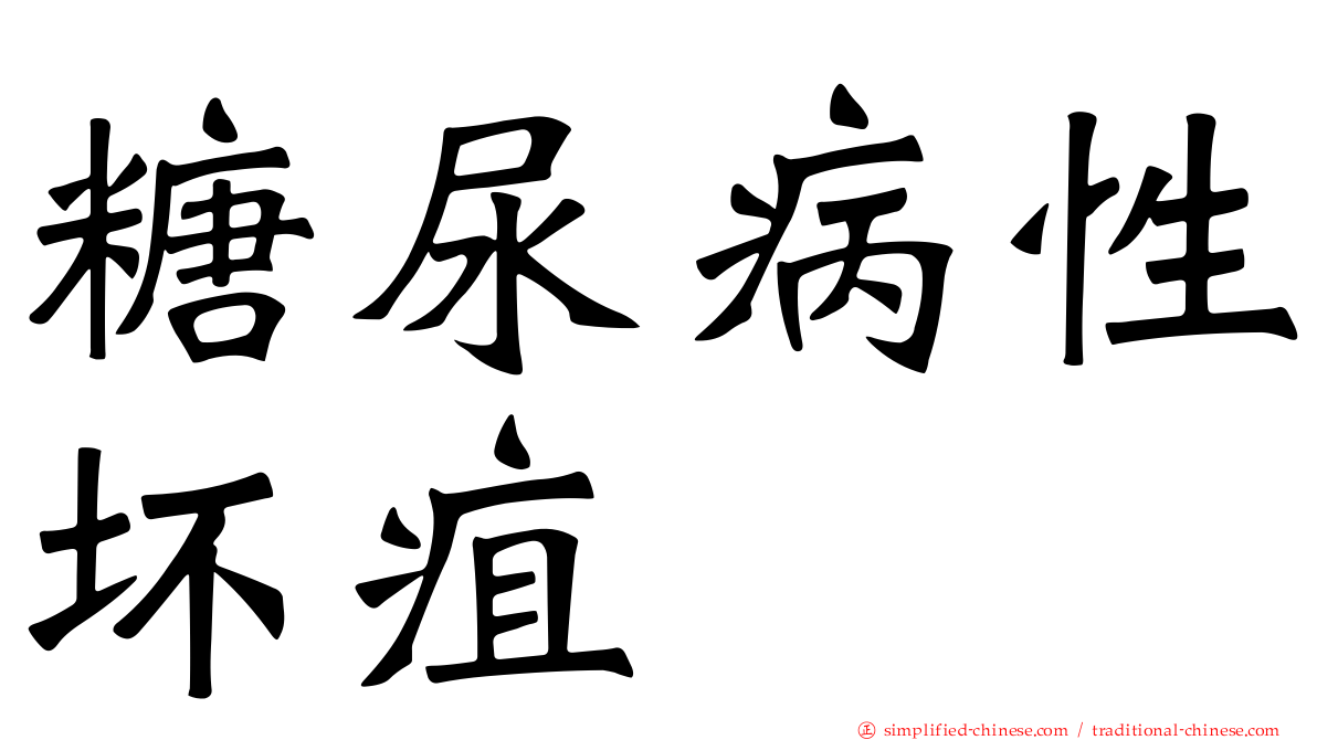 糖尿病性坏疽