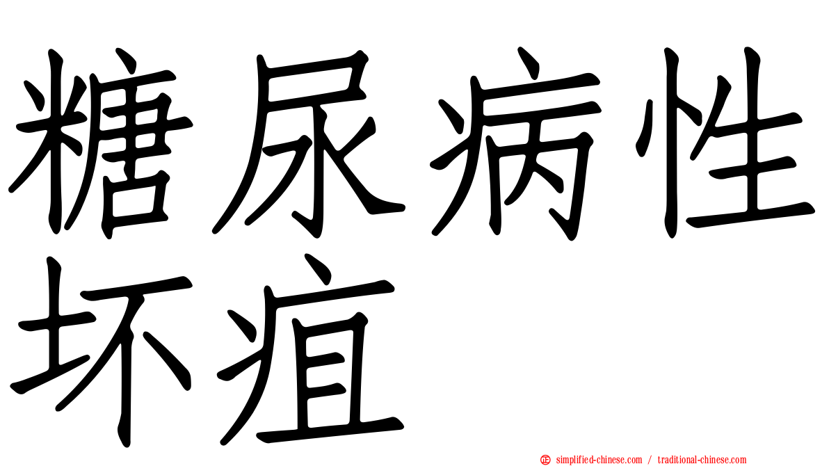 糖尿病性坏疽